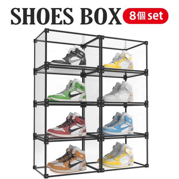 【8個セット】 シューズボックス クリア スニーカーボックス 靴収納ケース 収納ボックス 靴 クリア...