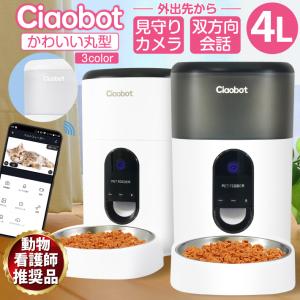 Ciaobot (チャオボット) 自動給餌器 猫2匹 大容量 5L ツイン Wifi接続