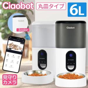 Ciaobot (チャオボット) 自動給餌機 猫 大容量 6L CB12-6L 自動餌やり機 猫カメラ 餌 犬自動餌やりカメラ タイマー式 カメラ付き 見守りカメラ｜ビッグハート