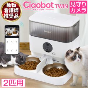 Ciaobot (チャオボット) 自動給餌機 猫2匹 自動餌やり機