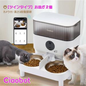 Ciaobot (チャオボット) 自動給餌機 猫2匹 大容量 5L 高さ３段階調節 自動餌やり機 ツイン 猫カメラ 餌 犬自動餌やりカメラ