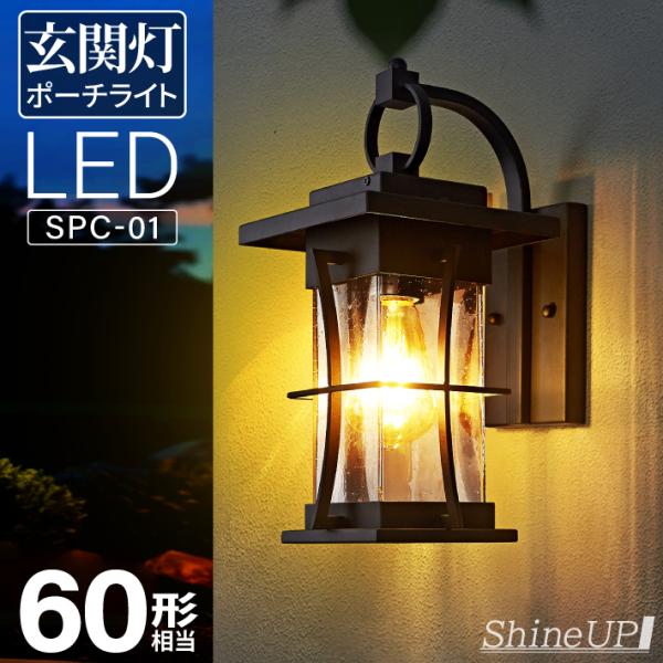 玄関灯 ポーチライト 防雨 外灯 玄関 LED 照明 門柱灯 庭用 壁掛けライト ブラケットライト ...