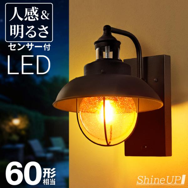 【人感センサー】玄関灯 ポーチライト 防雨 外灯 玄関 LED 照明 門柱灯 庭用 ブラケットライト...