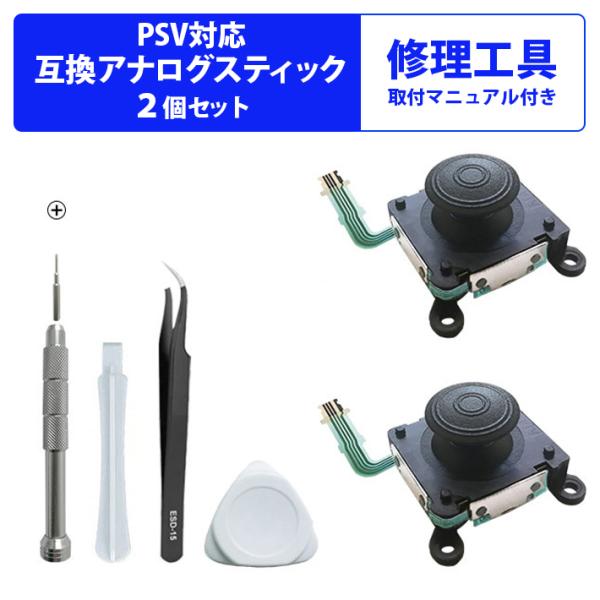 2個セット PS Vita 3Dアナログ ジョイスティック コントロールスティック 工具セット PS...