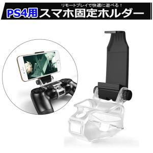 PS4 コントローラー用 互換 スマホ固定ホルダー リモートプレイ