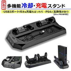 訳あり PS4専用 互換 多機能冷却充電スタンド Slim/ Pro非対応  充電スタンド  playstation4 コントローラー2台 同時充電 収納スタンド PS4  送料無料 212-01-w