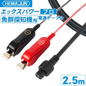 HEMAJUN エックスパワーライト ワニ口仕様 2m 超軽量 ダイワ電動リール