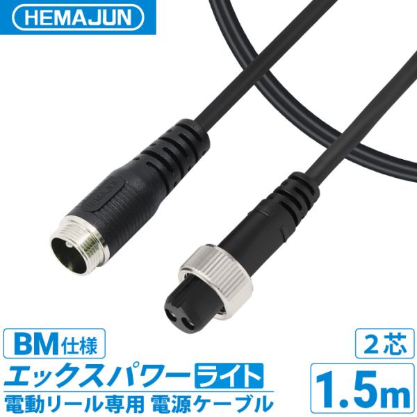 HEMAJUN エックスパワーライト BM仕様 1.5m 超軽量 ダイワ電動リールと互換性あり  1...