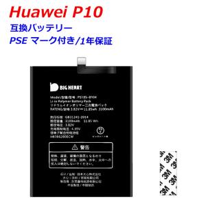 Huawei 互換品 Huawei P10 互換バッテリー 電池パック  高品質　専用互換バッテリー 交換用 バッテリー 電池パック  HUAWEI