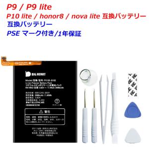 Huawei 互換品 P9/P9 lite/P10 lite/honor8/nova lite 専用互換バッテリー 高品質　 交換用 取り付け工具セット付 バッテリー 電池パック  HUAWEI