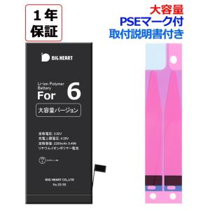 iPhone6  大容量版 高品質　専用互換バッテリー 固定用両面テープ付