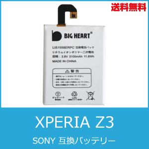 SONY 互換品 Xperia Z3 互換バッテリー 電池パック  高品質　専用互換バッテリー 交換用 バッテリー 電池パック  XPERIA　エクスペリア xperia