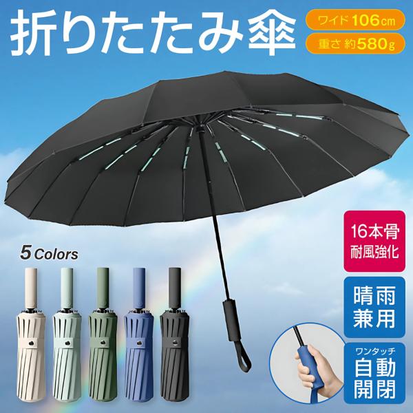 折りたたみ傘 メンズ 傘 日傘 大きい 自動開閉 晴雨兼用 折り畳み傘 16本 耐風強化 雨傘 完全...
