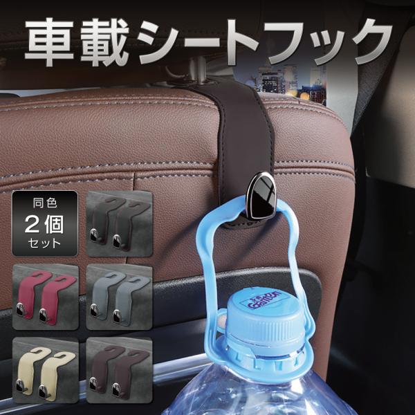 車 フック シートフック 2個セット 車用 カー用品 ヘッドレスト 後部座席 荷物掛けフック 吊り下...