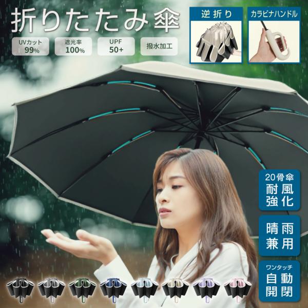 折りたたみ傘 日傘 完全遮光 レディース メンズ 晴雨兼用 逆さ傘 傘 長傘 雨傘 折り畳み傘 大き...