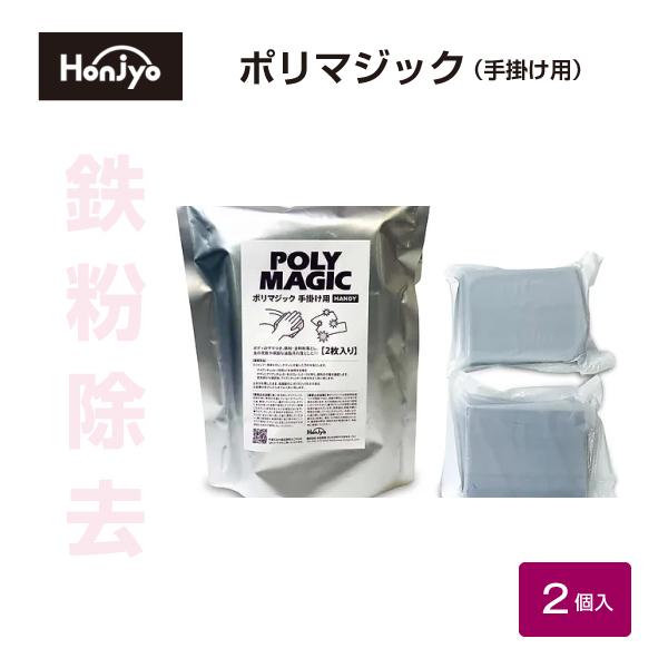 鉄粉除去 鉄粉取り 車 ポリマジック 手掛け 2枚入り 手洗い 洗車グッズ 粘土でない 特殊パテ プ...