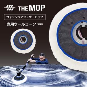 WASHMAN ウォッシュマン 99600 ザ・モップ 手洗い洗車用羊毛モップ（旧