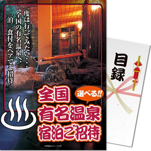 ★ポイント10倍！★パネもく！ 景品パネル付き　目録 選べる全国有名温泉 1泊2食付宿泊プランペア