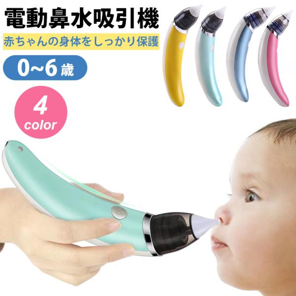 鼻吸い器 電動 鼻水吸引器 鼻水 吸引 ベビー 鼻水吸引機 子供 赤ちゃん ベビー 軽量 コンパクト...
