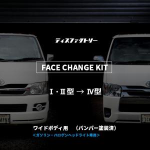 ハイエース 200系 ナロー 4型 フェイスチェンジキット 1型 2型用