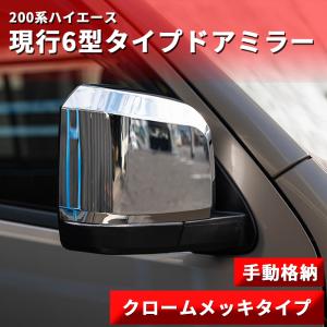 200系ハイエース 現行6型タイプドアミラー【手動格納・ミラー角度電動調整】クロームメッキ 1型/2型/3型/4型/5型/6型 ドアミラーカバー｜bigkak2007s