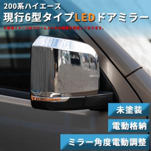 ハイエース 200系 6型タイプ LEDウインカー ドアミラー 未塗装（電動