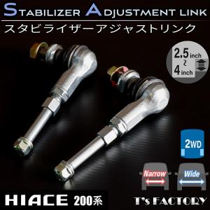 ハイエース 200系 ワイド 2WD スタビライザーアジャストリンク 強化