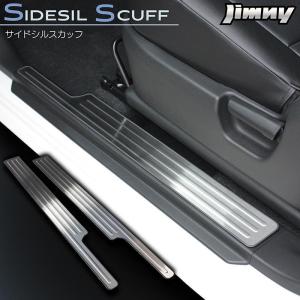 新型 ジムニー JB64 ジムニーシエラ JB74　サイドシルスカッフ（スカッフプレート） ステンレス製ヘアライン仕上げ｜bigkak2007s
