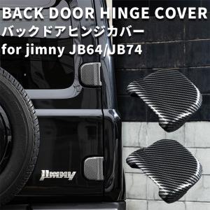 新型 ジムニー JB64 ジムニーシエラ JB74　バックドアヒンジカバー（カーボン調）｜bigkak2007s