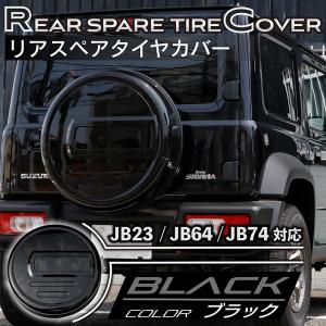 新型ジムニーJB64/ジムニーシエラJB74　リアスペアタイヤカバー【ブラック】 ロゴプレート貼付タイプ　175/80R16用