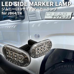 新型ジムニーJB64/ジムニーシエラJB74 カスタムパーツ LEDサイドマーカーランプ 【クリアレンズ】｜bigkak2007s