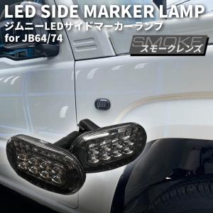 新型ジムニーJB64/ジムニーシエラJB74 カスタムパーツ LEDサイドマーカーランプ 【スモークレンズ】｜bigkak2007s