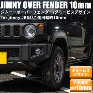 【片側出幅10mm】 新型ジムニー JB64 オーバーフェンダー  ダミービスデザイン ワイドフェンダー  スズキ ジムニー JIMNY  新品 1台分 JB64｜bigkak2007s