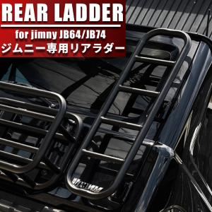 新型ジムニーJB64/ジムニーシエラJB74 リアラダー アウトドア オフロード リアパーツ 荷物 荷台 かっこいい｜bigkak2007s