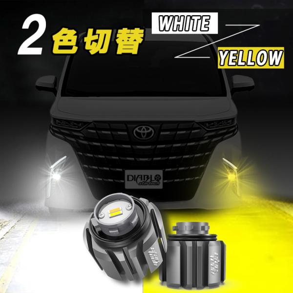 LED フォグランプ 2色切替 純正led アルファード 40系 ハイエース 7型 ハイラックス カ...