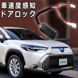 シェアスタイル カローラクロス 車速ドアロックキット ドアロック 電子