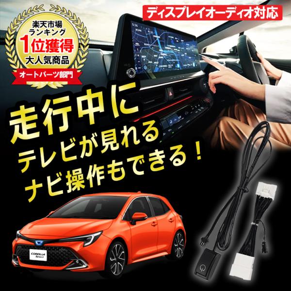 カローラ スポーツ ツーリング R4.9〜 TVキット TVキャンセラー 視聴 TV KIT 解除 ...
