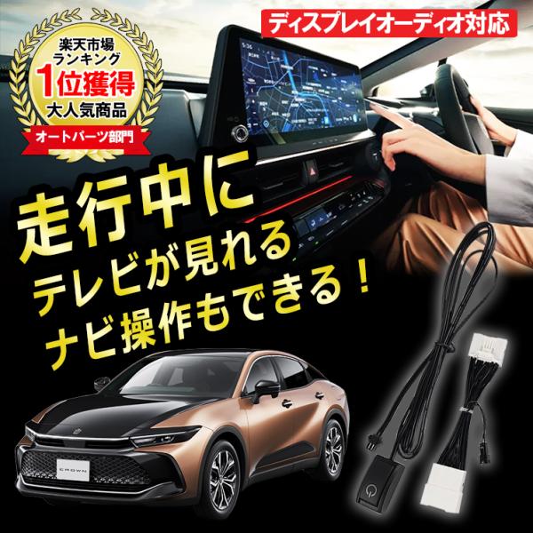クラウン クロスオーバー TVキット TVキャンセラー 視聴 TV KIT 解除 ディスプレイオーデ...