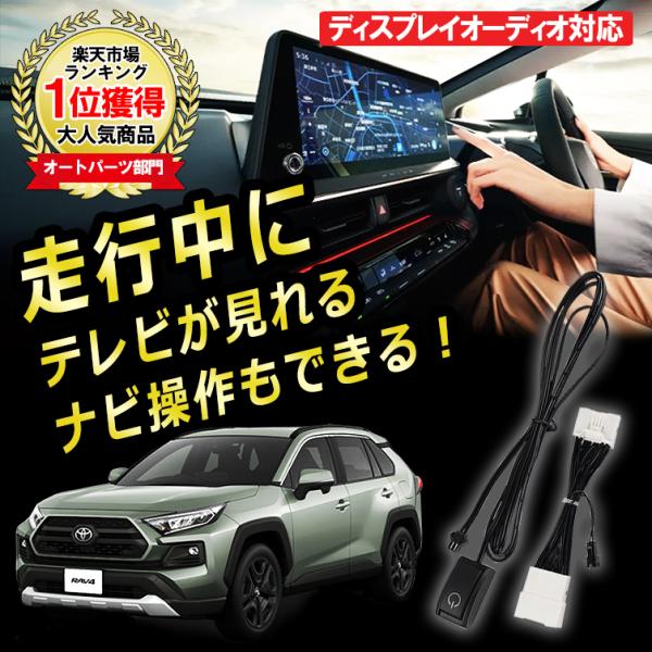 RAV4 50系 R4.10〜 TVキット TVキャンセラー テレビが見れる 視聴 TV KIT 解...