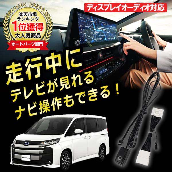 ノア 90系 TVキット TVキャンセラー 8インチ 10.5インチ ディスプレイオーディオ テレビ...