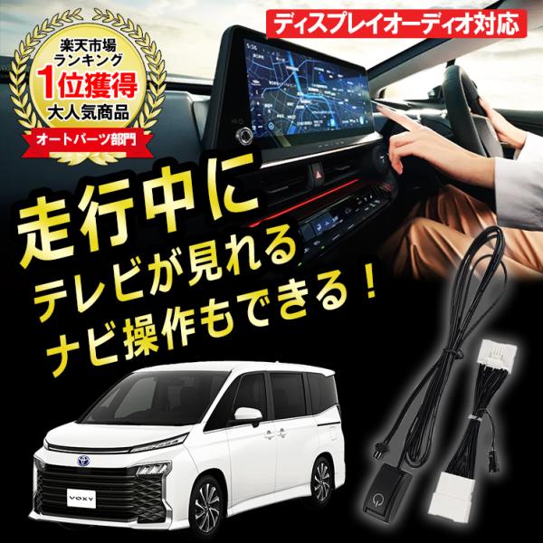 ヴォクシー90系 TVキット TVキャンセラー 8インチ 10.5インチ ディスプレイオーディオ テ...