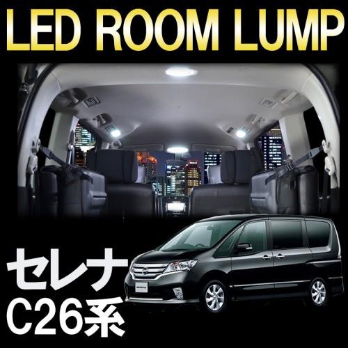 セレナ C26 LEDルームランプ 室内灯 LEDバルブ 純白色