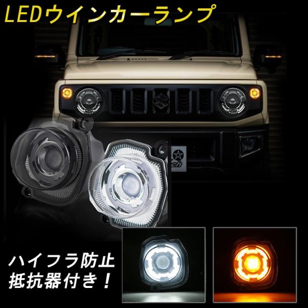 ジムニー JB64 JB74 LEDウィンカーランプ ディライト機能付 ウィンカーポジション アンバ...