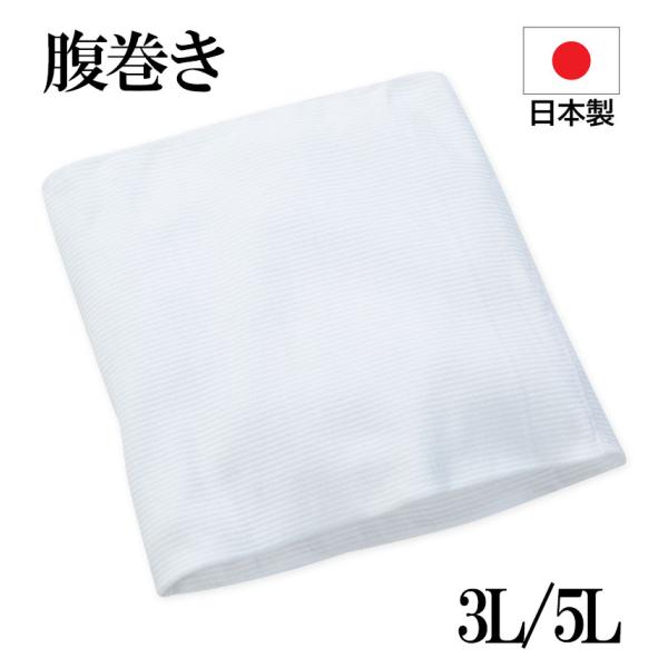 大きいサイズ メンズ ダブル仕様 綿 腹巻き 3L 5L