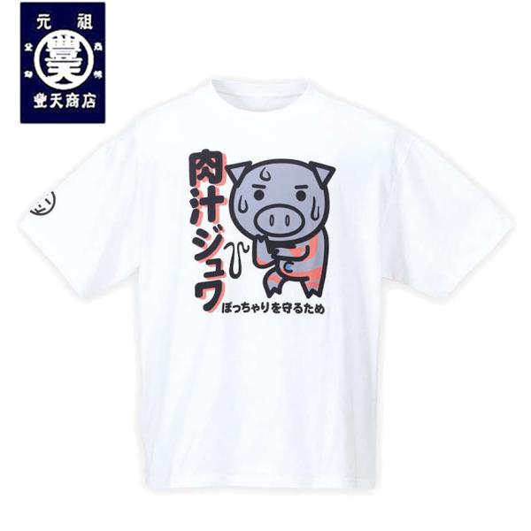 大きいサイズ メンズ 豊天 肉汁ジュワ美豚半袖Tシャツ 3L 4L 5L 6L 7L 8L