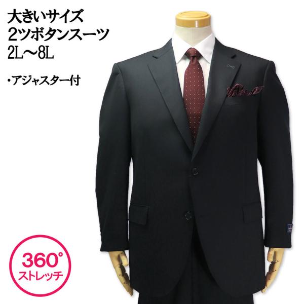 大きいサイズ メンズ シングル 2ツ釦 スーツ ブラック無地 2L 3L 4L 5L 6L 7L 8...