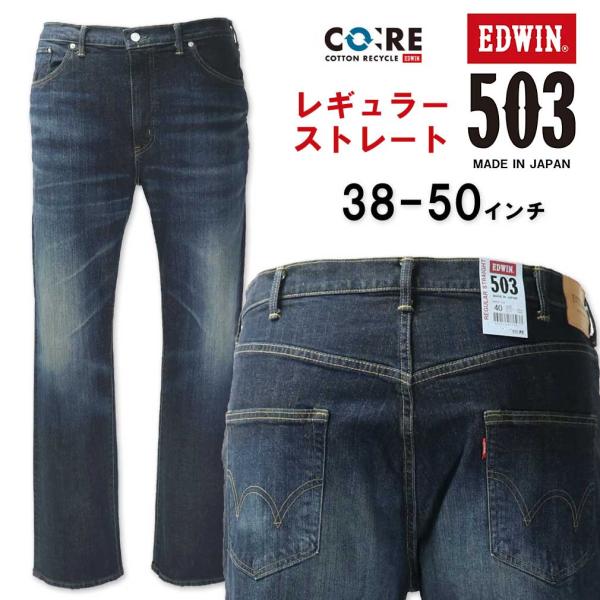 大きいサイズ メンズ EDWIN エドウィン 503 レギュラーストレート デニムパンツ USED加...