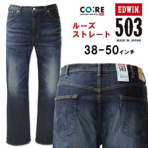 大きいサイズ メンズ EDWIN エドウィン 503 ルーズストレート デニムパンツ USED加工濃色 38〜50インチ