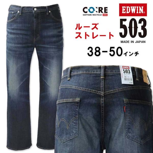 大きいサイズ メンズ EDWIN 503 ルーズストレート デニムパンツ USED加工濃色 38〜5...