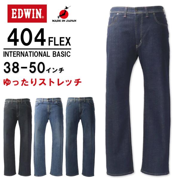 大きいサイズ メンズ EDWIN エドウイン 404 FLEX ルーズ ストレッチ デニムパンツ ジ...